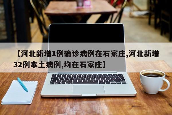 石家庄突发33例本土病例，疫情防控形势严峻