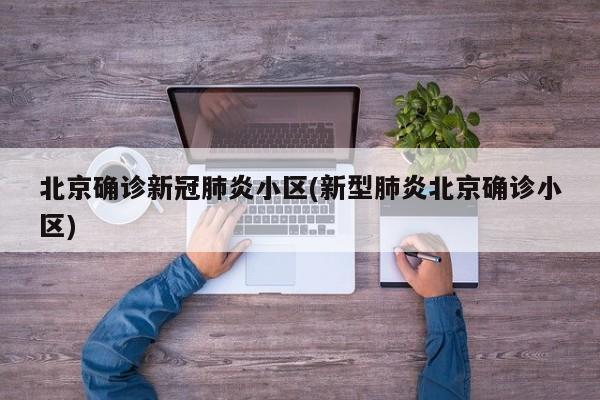 北京一小区出现新冠确诊病例 防疫部门紧急排查