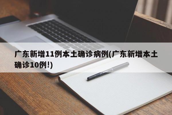 广东新增11例本土确诊病例 疫情形势引关注
